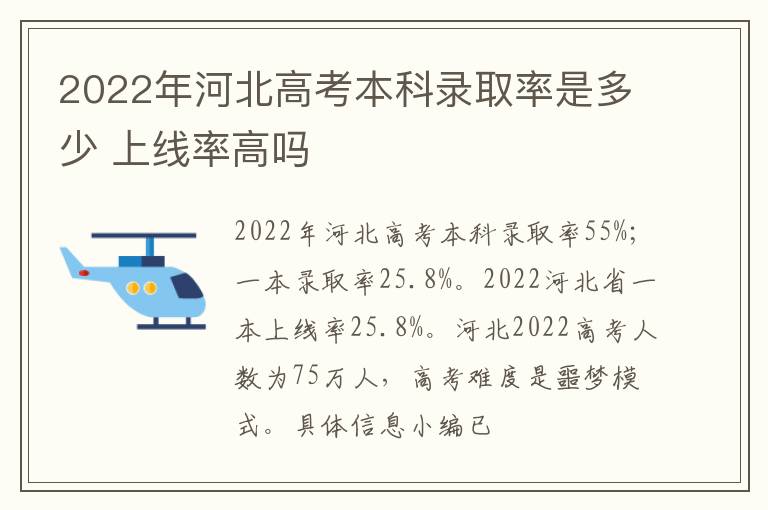 2022年河北高考本科錄取率是多少 上線率高嗎