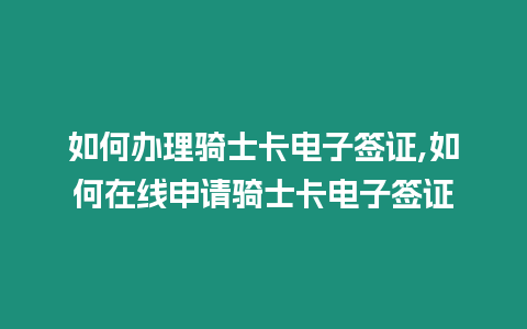 如何辦理騎士卡電子簽證,如何在線申請(qǐng)騎士卡電子簽證