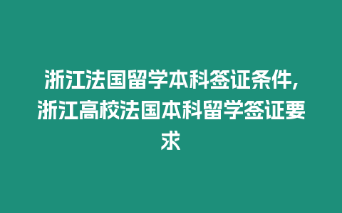 浙江法國(guó)留學(xué)本科簽證條件,浙江高校法國(guó)本科留學(xué)簽證要求