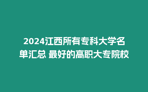 2024江西所有?？拼髮W名單匯總 最好的高職大專院校