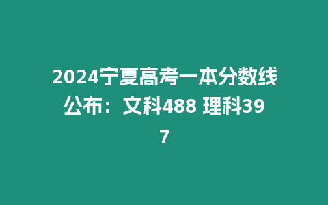 2024寧夏高考一本分數線公布：文科488 理科397