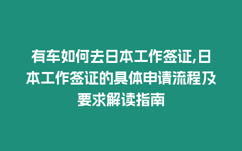 有車如何去日本工作簽證,日本工作簽證的具體申請流程及要求解讀指南