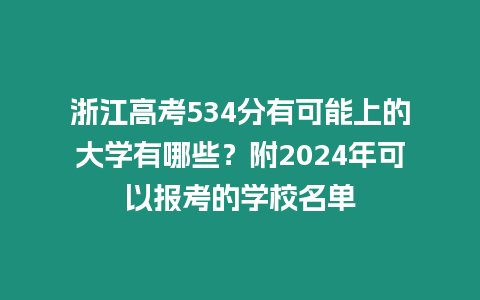 浙江高考534分有可能上的大學有哪些？附2024年可以報考的學校名單