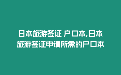 日本旅游簽證 戶口本,日本旅游簽證申請所需的戶口本