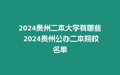 2024貴州二本大學(xué)有哪些 2024貴州公辦二本院校名單