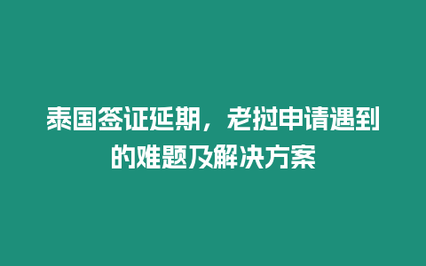 泰國簽證延期，老撾申請遇到的難題及解決方案