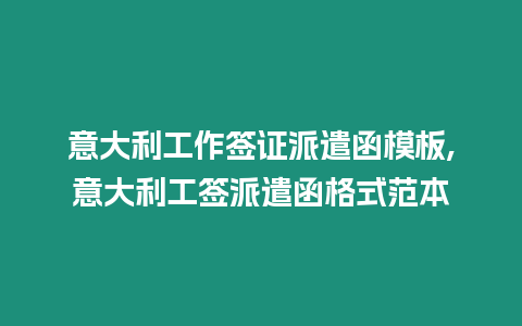 意大利工作簽證派遣函模板,意大利工簽派遣函格式范本