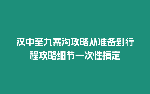 漢中至九寨溝攻略從準備到行程攻略細節一次性搞定