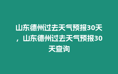 山東德州過去天氣預報30天，山東德州過去天氣預報30天查詢