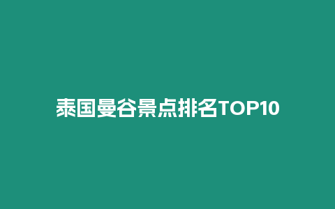 泰國曼谷景點排名TOP10