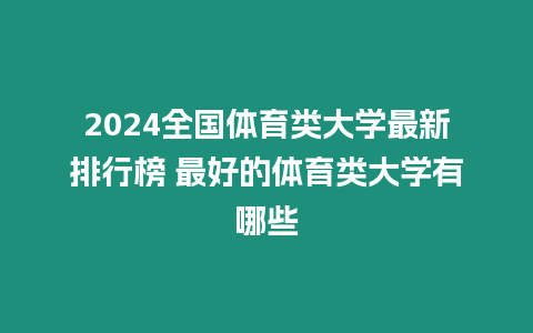 2024全國體育類大學最新排行榜 最好的體育類大學有哪些