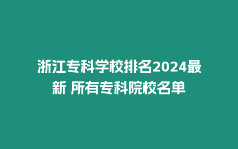 浙江專科學校排名2024最新 所有專科院校名單