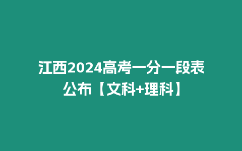 江西2024高考一分一段表公布【文科+理科】