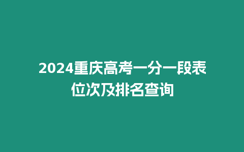 2024重慶高考一分一段表位次及排名查詢