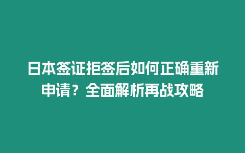 日本簽證拒簽后如何正確重新申請(qǐng)？全面解析再戰(zhàn)攻略