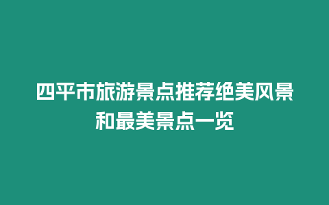 四平市旅游景點推薦絕美風景和最美景點一覽