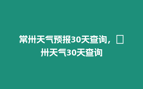 常卅天氣預報30天查詢，恵卅天氣30天查詢