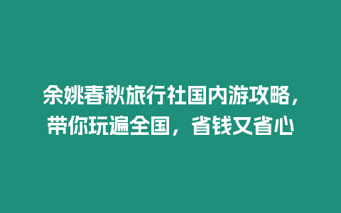 余姚春秋旅行社國內游攻略，帶你玩遍全國，省錢又省心