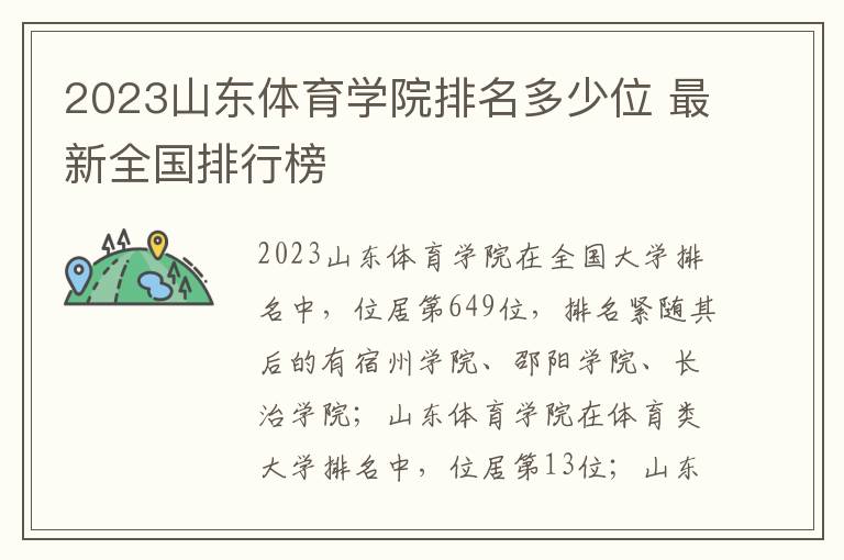 2024山東體育學院排名多少位 最新全國排行榜