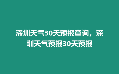 深圳天氣30天預報查詢，深圳天氣預報30天預報