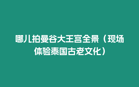 哪兒拍曼谷大王宮全景（現(xiàn)場體驗(yàn)泰國古老文化）