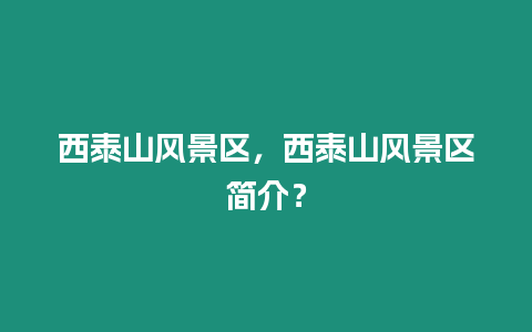 西泰山風景區，西泰山風景區簡介？