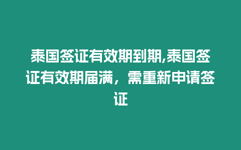 泰國簽證有效期到期,泰國簽證有效期屆滿，需重新申請簽證