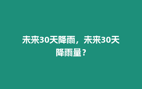 未來30天降雨，未來30天降雨量？