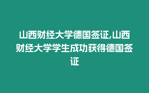 山西財(cái)經(jīng)大學(xué)德國(guó)簽證,山西財(cái)經(jīng)大學(xué)學(xué)生成功獲得德國(guó)簽證