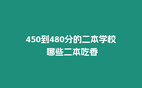 450到480分的二本學校 哪些二本吃香