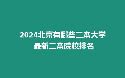 2024北京有哪些二本大學 最新二本院校排名