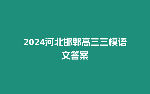 2024河北邯鄲高三三模語(yǔ)文答案