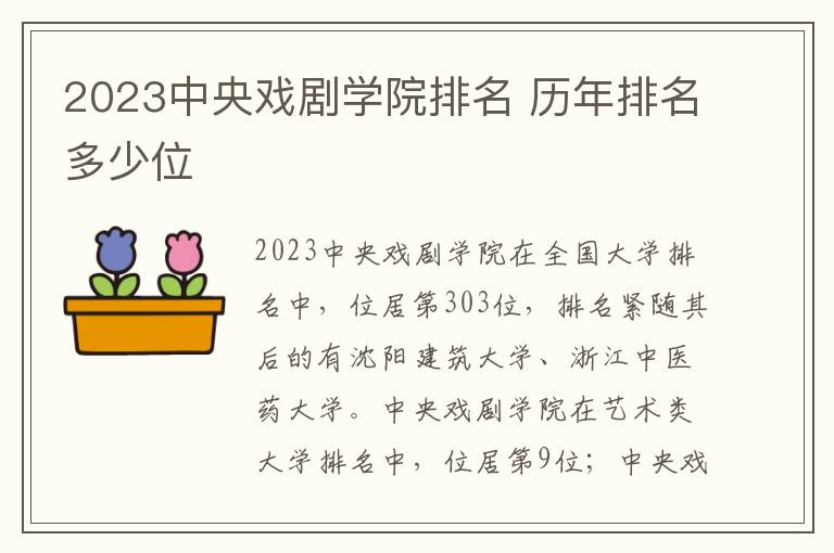 2024中央戲劇學院排名 歷年排名多少位