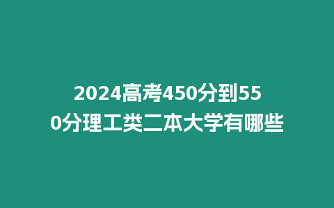 2024高考450分到550分理工類二本大學有哪些