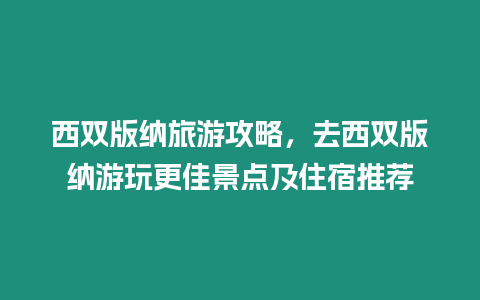 西雙版納旅游攻略，去西雙版納游玩更佳景點及住宿推薦