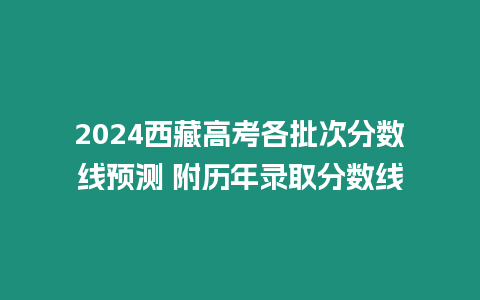 2024西藏高考各批次分數線預測 附歷年錄取分數線