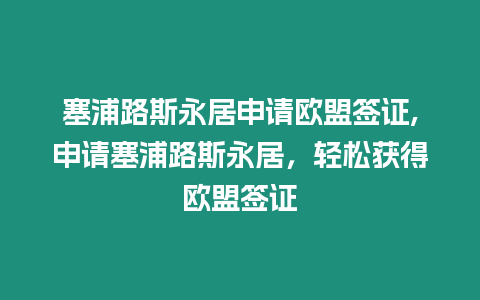 塞浦路斯永居申請歐盟簽證,申請塞浦路斯永居，輕松獲得歐盟簽證