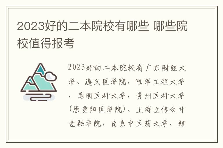 2024好的二本院校有哪些 哪些院校值得報考