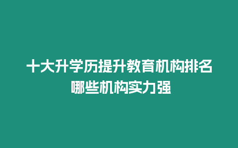 十大升學歷提升教育機構排名 哪些機構實力強