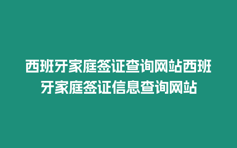 西班牙家庭簽證查詢網站西班牙家庭簽證信息查詢網站