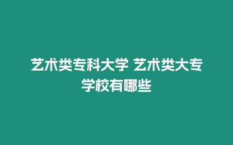 藝術類?？拼髮W 藝術類大專學校有哪些