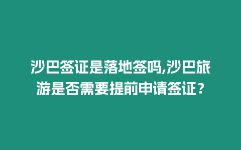 沙巴簽證是落地簽嗎,沙巴旅游是否需要提前申請簽證？