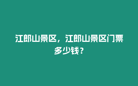 江郎山景區，江郎山景區門票多少錢？