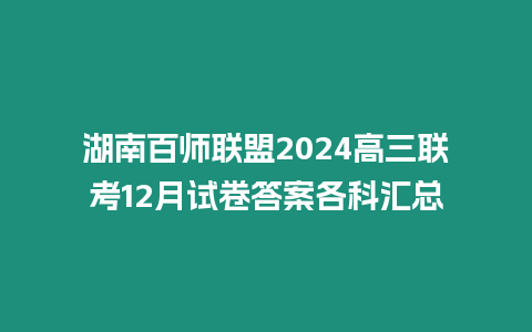 湖南百師聯盟2024高三聯考12月試卷答案各科匯總