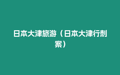 日本大津旅游（日本大津行刺案）