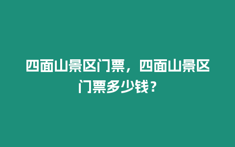 四面山景區(qū)門票，四面山景區(qū)門票多少錢？