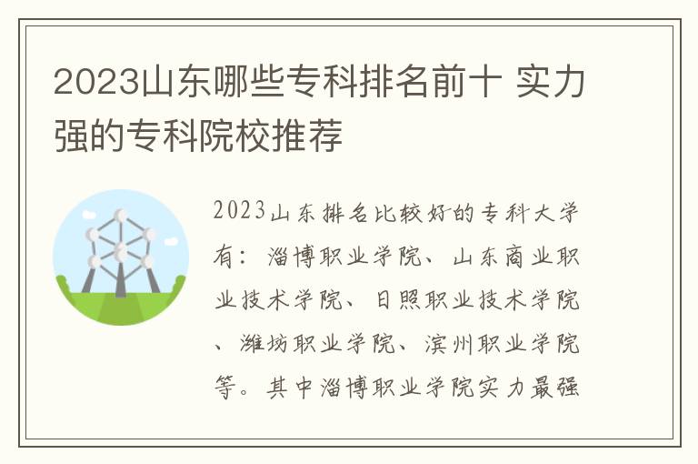 2024山東哪些專科排名前十 實(shí)力強(qiáng)的專科院校推薦