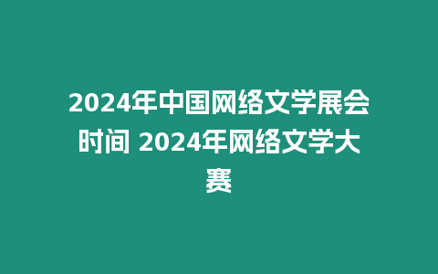 2024年中國網絡文學展會時間 2024年網絡文學大賽