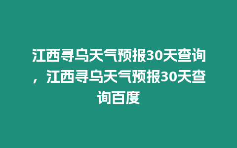 江西尋烏天氣預報30天查詢，江西尋烏天氣預報30天查詢百度