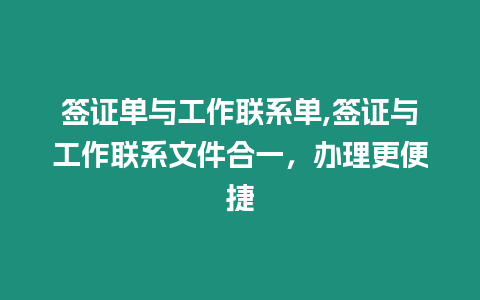 簽證單與工作聯(lián)系單,簽證與工作聯(lián)系文件合一，辦理更便捷